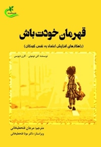قهرمان خودت باش